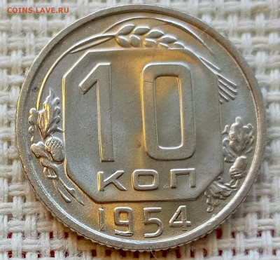 10 копеек 1954 года Штемпельный Блеск до 18.07 в 22.00 - 1752665251072