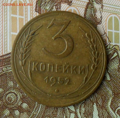 3 копейки 1952, шт.3.2В. До 19.07.25 в 22.00 мск - SAM_0186.JPG