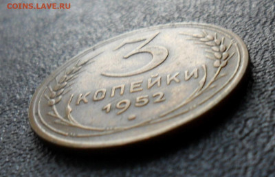 3 копейки 1952, шт.3.2В. До 19.07.25 в 22.00 мск - SAM_0200.JPG
