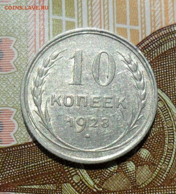 10 копеек 1928 шт.1.1Х. До 19.07.25 22.00 МСК - SAM_0201.JPG