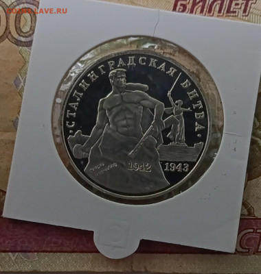 3 рубля 1993 г. Сталинград до 17.07 - 51