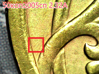 50 коп 2005 спмд шт.2.32А.Оч.редкая. - 50к2.32а