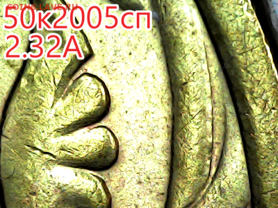 50 коп 2005 спмд шт.2.32А.Оч.редкая. - 2.32А