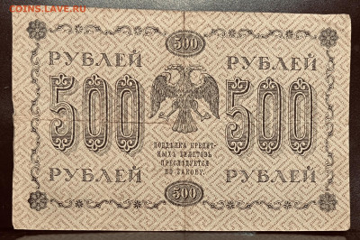 500 рублей 1918 год До 18.07 В 22-00 мск - FullSizeRender - 2025-07-16T214412.179