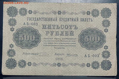 500 рублей 1918 год До 18.07 В 22-00 мск - FullSizeRender - 2025-07-16T214417.580