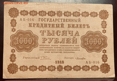 1000 рублей 1918 года. До 18.07.в 22-00 Мск - FullSizeRender - 2025-07-16T215322.371