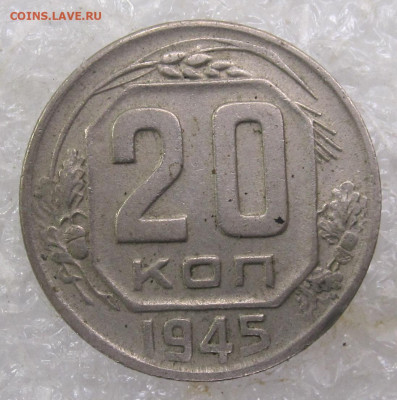 20 коп 1945г по Адрианову №129(Р) до 19.07 - 001.JPG
