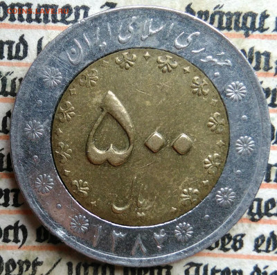 Иран 500 риалов 2004 года до 21.07.2025 - IMG_20250715_231902