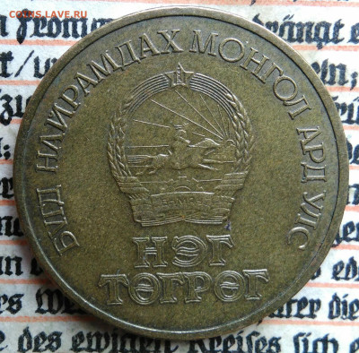 Монголия 1 тугрик 1971 года до 21.07.2025 - IMG_20250715_231026
