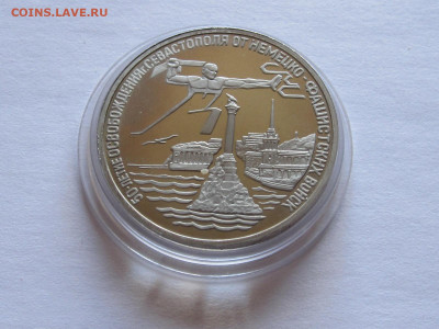 3 рубля 1994 Освобождение Севастополя 19.07 22:15 - IMG_6955.JPG