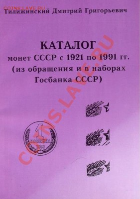 Продажа нумизматической литературы! - Тилижинский