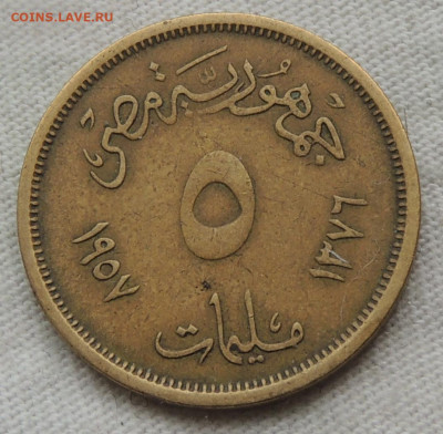 Египет 5 миллим 1957 до 20.07.2025 - Египет 5 миллим 57.JPG