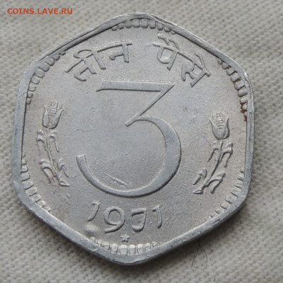 Индия 3 пайса 1971 до 20.07.2025 - Индия 3 пайса 71.JPG