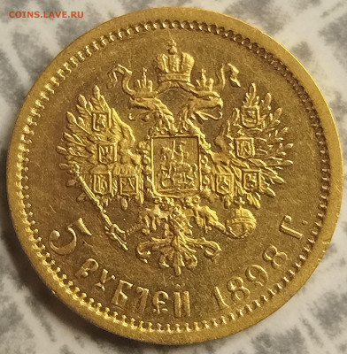 5 рублей 1898 г. - IMG_20250710_104927