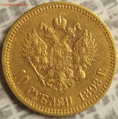10 рублей 1898 г. - IMG_20250710_104840