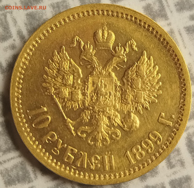 10 рублей 1899 г. - IMG_20250710_104744