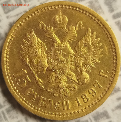 15 рублей 1897 г. - IMG_20250710_105003