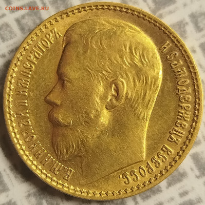 15 рублей 1897 г. - IMG_20250710_105016