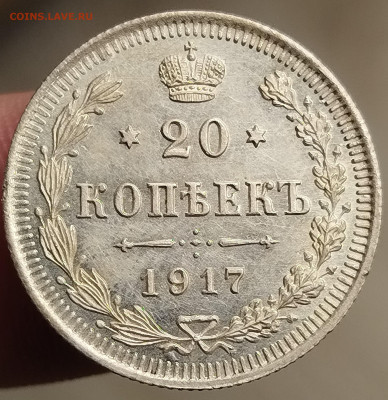 20 копеек 1917 г. - IMG_20250702_101021