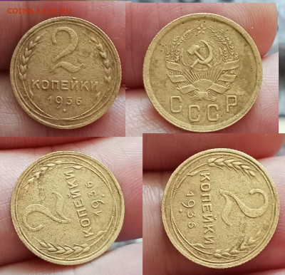 2 коп 1936г шт 1Б или 1В ? помощь - IMG20250717125725