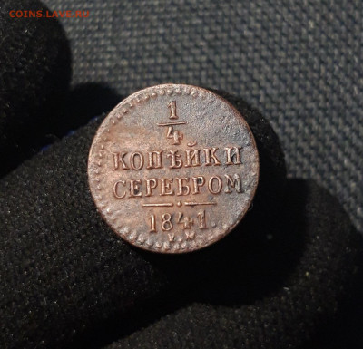 4 копейки серебром 1841 года До 23.07 - 20250617_220354