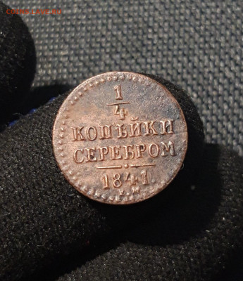 4 копейки серебром 1841 года До 23.07 - 20250617_220316