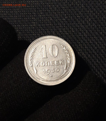 СССР 10 копеек 1930 года До 23.07 - 20250617_203942