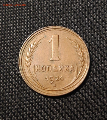 СССР 1 копейка 1924 года ДОМАШНЯЯ До 23.07 - 20250617_211920