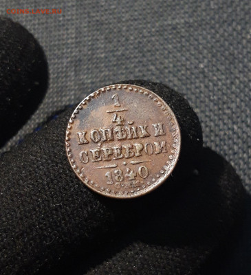 4 копейки серебром 1840 года СПМ До 23.07 - 20250617_225024
