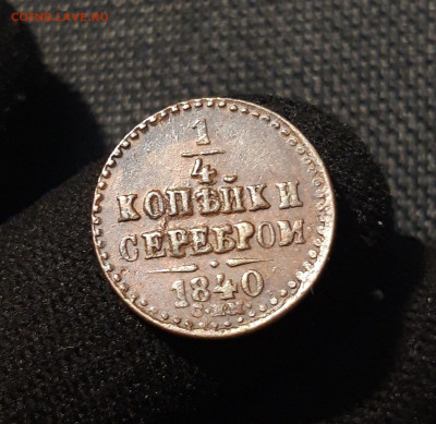 4 копейки серебром 1840 года СПМ До 23.07 - 20250617_224953