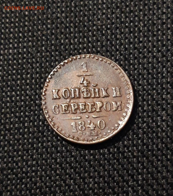 4 копейки серебром 1840 года СПМ До 23.07 - 20250617_224919