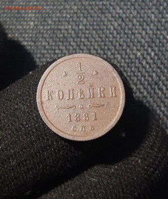 2 копейки 1881 года До 23.07 - 20250617_224433