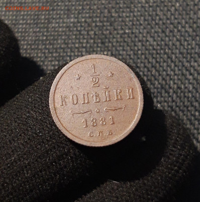 2 копейки 1881 года До 23.07 - 20250617_224414