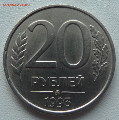 20 руб. 1993г. ММД немагнит. - DSC02358.JPG