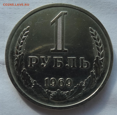 1 руб. 1969г. на оценку. - DSC02360.JPG