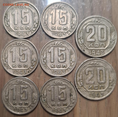 15 и 20 коп. 1943 г. - 20250716_200908