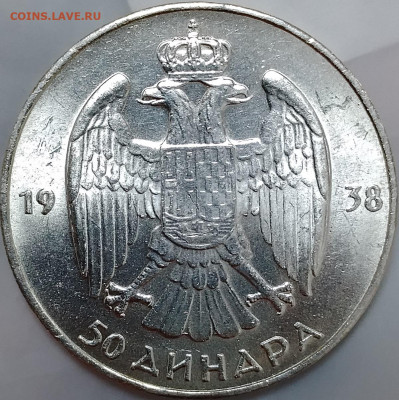 Королевство Югославия 50 динаров 1938 до 20.07 - IMG_20250716_151211_808