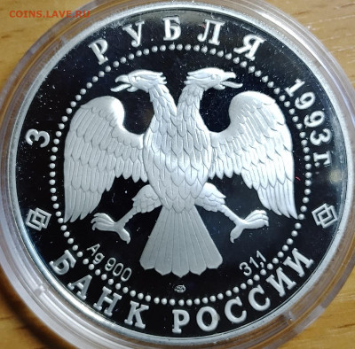 3 рубля 1993 Собор Покрова на Рву до 20.07 - IMG_20250716_204830_395