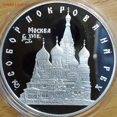 3 рубля 1993 Собор Покрова на Рву до 20.07 - IMG_20250716_204821_777