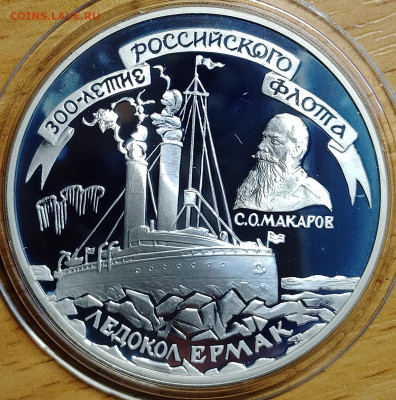 3 рубля 1996 ледокол "Ермак" до 20.07 - IMG_20250716_204926_488
