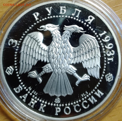 3 рубля 1993 Сохраним нам мир - бурый медведь до 20.07 - IMG_20250716_204802_115