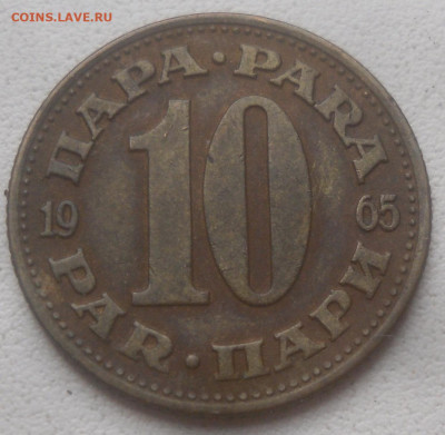 Югославия 10 пара 1965 г. - SAM_6761.JPG