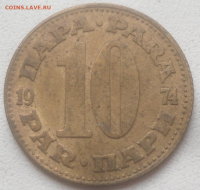 Югославия 10 пара 1974 г. - SAM_6763.JPG