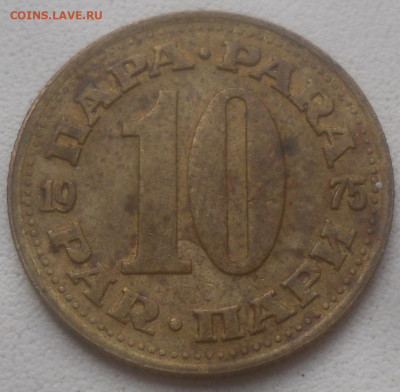 Югославия 10 пара 1975 г. - SAM_6765.JPG
