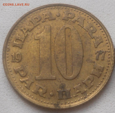 Югославия 10 пара 1977 г. - SAM_6767.JPG