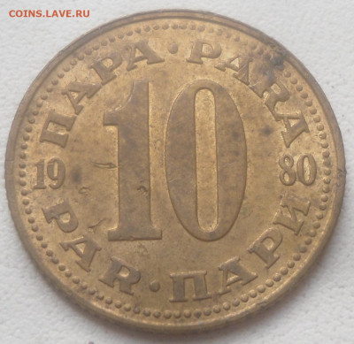 Югославия 10 пара 1980 г. - SAM_6769.JPG