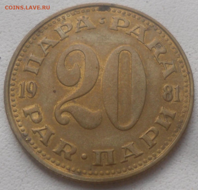 Югославия 20 пара 1981 г. - SAM_6771.JPG