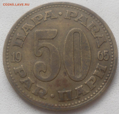 Югославия 50 пара 1965 г. - SAM_6773.JPG