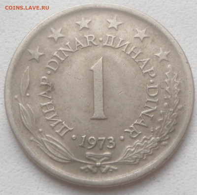 Югославия 1 динар 1973 г. - SAM_6781.JPG