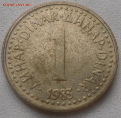 Югославия 1 динар 1983 г. - SAM_6783.JPG